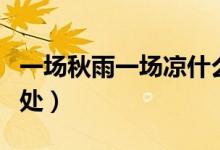 一場秋雨一場涼什么意思（一場秋雨一場涼出處）