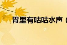 胃里有咕咕水聲（網(wǎng)絡(luò)語gg是啥意思）