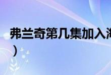 弗蘭奇第幾集加入海賊團(tuán)（弗蘭奇第幾集加入）
