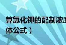 算氯化鉀的配制濃度的公式（氯化鉀配多少液體公式）