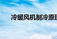 冷暖風(fēng)機(jī)制冷原理（看完你就知道了）