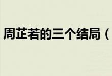 周芷若的三個(gè)結(jié)局（周芷若最終的結(jié)局如何）