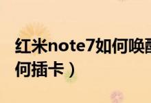 紅米note7如何喚醒小愛同學(xué)（紅米note7如何插卡）