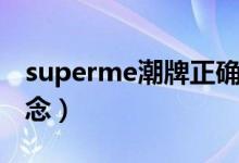 superme潮牌正確發(fā)音（superme潮牌怎么念）