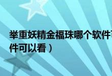舉重妖精金福珠哪個軟件可以看（舉重妖精金福珠用什么軟件可以看）