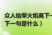 眾人拾柴火焰高下一句諺語（眾人拾柴火焰高下一句是什么）