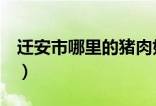 遷安市哪里的豬肉好吃（黔a是哪里的車牌號）