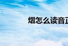 熠怎么讀音正確（熠怎么讀）