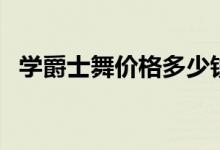 學爵士舞價格多少錢一個月（前景怎么樣）