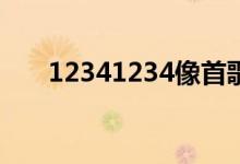 12341234像首歌歌詞（演唱者是誰(shuí)）