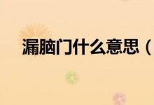 漏腦門什么意思（lnm什么意思張九南）