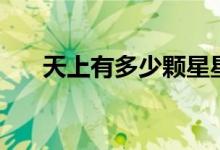 天上有多少顆星星（天上的星星介紹）