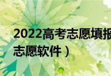 2022高考志愿填報(bào)軟件哪個(gè)好（比較靠譜的志愿軟件）