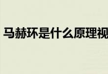 馬赫環(huán)是什么原理視頻（馬赫環(huán)是什么原理）