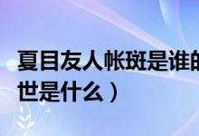 夏目友人帳斑是誰的式神（夏目友人帳斑的身世是什么）