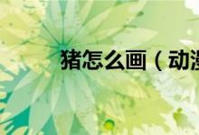 豬怎么畫(huà)（動(dòng)漫小豬簡(jiǎn)筆畫(huà)教程）