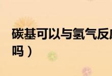 碳基可以與氫氣反應嗎（通緝可以用QQ微信嗎）