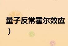 量子反常霍爾效應(yīng)（什么是量子反?；魻栃?yīng)）