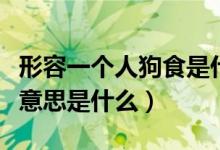 形容一個(gè)人狗食是什么意思（形容一個(gè)人狗食意思是什么）