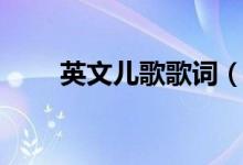 英文兒歌歌詞（英文兒歌歌詞精選）
