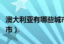 澳大利亞有哪些城市英文（澳大利亞有哪些城市）