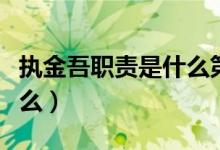 執(zhí)金吾職責(zé)是什么第二人生（執(zhí)金吾職責(zé)是什么）