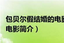 包貝爾假結(jié)婚的電影叫什么（包貝爾假結(jié)婚的電影簡(jiǎn)介）
