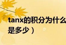 tanx的積分為什么要加絕對(duì)值（tanx的積分是多少）
