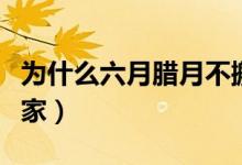 為什么六月臘月不搬家（為什么六月臘月不搬家）