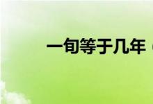 一旬等于幾年（一旬等于多少天）