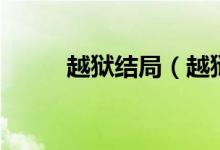 越獄結(jié)局（越獄的大結(jié)局是什么）