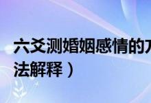 六爻測婚姻感情的方法（六爻測婚姻感情的方法解釋）