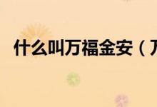 什么叫萬(wàn)福金安（萬(wàn)福金安表達(dá)什么意思）