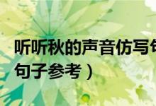 聽(tīng)聽(tīng)秋的聲音仿寫(xiě)句子(聽(tīng)聽(tīng)秋的聲音的仿寫(xiě)句子參考)