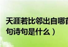 天涯若比鄰出自哪首古詩（天涯若比鄰的前一句詩句是什么）