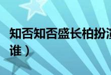 知否知否盛長(zhǎng)柏扮演者(知否盛長(zhǎng)柏飾演者是誰(shuí))