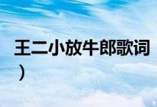 王二小放牛郎歌詞（王二小放牛郎完整版歌詞）