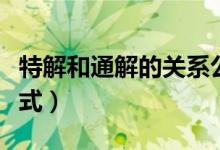 特解和通解的關(guān)系公式(特解和通解的關(guān)系公式)