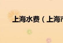 上海水費(fèi)（上海市最新水費(fèi)價格如何）