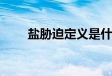 鹽脅迫定義是什么（什么是鹽脅迫）