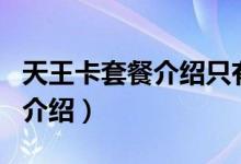 天王卡套餐介紹只有40g免流嗎（天王卡套餐介紹）