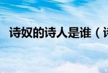 詩(shī)奴的詩(shī)人是誰(shuí)（詩(shī)奴是誰(shuí)是指哪位詩(shī)人）