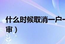 什么時候取消一戶一宅（什么時候取消一年兩審）