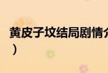 黃皮子墳結局劇情介紹（黃皮子墳結局啥意思）