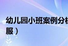 幼兒園小班案例分析（小班案例分析蘋果穿衣服）