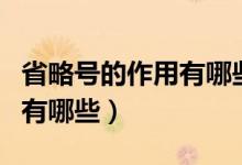 省略號(hào)的作用有哪些并舉例子（省略號(hào)的作用有哪些）