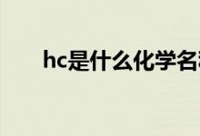 hc是什么化學(xué)名稱（HC是什么簡稱）