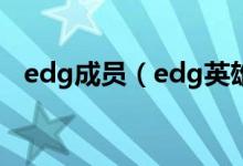 edg成員（edg英雄聯(lián)盟分部成員由哪些）