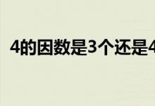 4的因數(shù)是3個(gè)還是4個(gè)（4的因數(shù)是哪幾個(gè)）