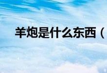 羊炮是什么東西（羊槍羊蛋羊炮是什么）